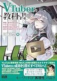 VTuberの教科書ー準備、数字の作り方、マネタイズなど再現性の高い方法で成功を目指すビジネスハックー