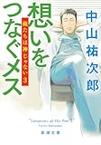 想いをつなぐメス―俺たちは神じゃない３―（新潮文庫）