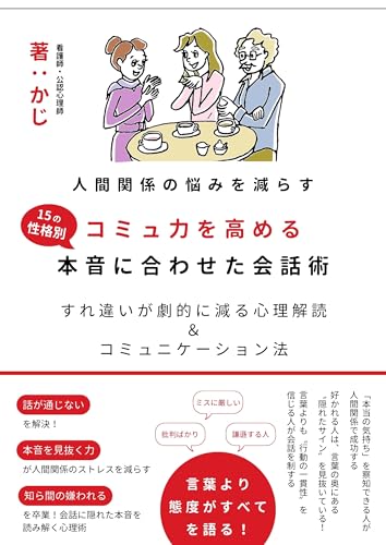 人間関係の悩みを減らす　コミュ力を高める〝15の性格別〟本音に合わせた会話術　すれ違いが劇的に減る心理解読＆コミュニケーション法: 仕事もプライベートも円滑に！コミュニケーションが劇的に変わる心理術 仕事メンタルシリーズ (+らぼ)