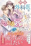 不眠症ドクターの抱き枕契約はじめました～絶倫外科医のとろける愛で今夜も離してもらえません！～ (ルネッタブックス)