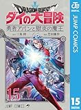 ドラゴンクエスト ダイの大冒険 勇者アバンと獄炎の魔王 15 (ジャンプコミックスDIGITAL)