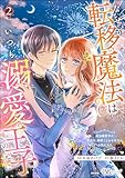 なぜか転移魔法はいつも溺愛王子の元に ~魔法練習中の皇女は、初恋こじらせ王子のお気に入り~ コミック版 (2) (BKコミックスf)