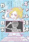 ギャル技師ちゃんのやべぇ日常　放射線技師のかわいくないお仕事 (コミックエッセイ)