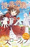 没落令嬢の夢みるスローライフ～婚約破棄されたので理想の農場生活おくります～アンソロジーコミック (異世界フラワーコミックス)