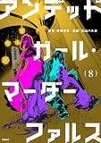アンデッドガール・マーダーファルス(8) (シリウスコミックス)
