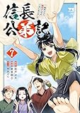 ＜信長公弟記～転生したら織田さんちの八男になりました～　7 (ヤングチャンピオン・コミックス)＞