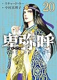 卑弥呼 －真説・邪馬台国伝－（２０） (ビッグコミックス)