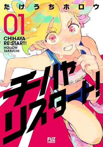 『チハヤリスタート!& 1巻』の表紙イラスト 電子書籍 漫画