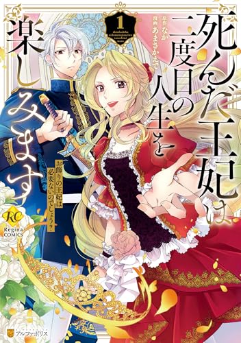死んだ王妃は二度目の人生を楽しみます　お飾りの王妃は必要ないのでしょう？１ (レジーナCOMICS) の表紙