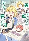 異世界の貧乏農家に転生したので、レンガを作って城を建てることにしました@COMIC 第8巻 (コロナ・コミックス)
