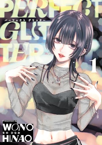 パーフェクトグリッター の表紙