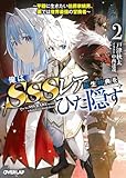俺はSSSレア転生特典をひた隠す 2　～平穏に生きたい伯爵家嫡男、裏では世界最強の冒険者～ (オーバーラップ文庫)