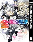 世界に一人、全属性魔法の使い手 8 (ヤングジャンプコミックスDIGITAL)