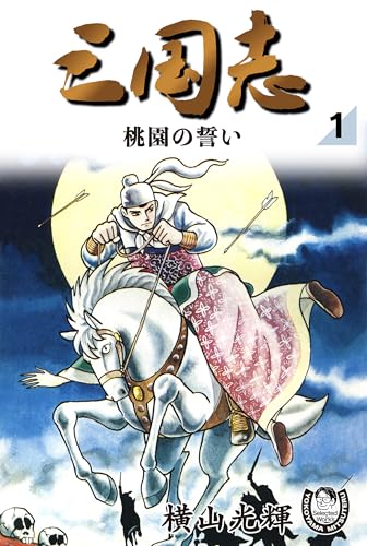 三国志 の書影