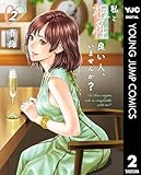 私と相性良い人、いませんか？ 2 (ヤングジャンプコミックスDIGITAL)