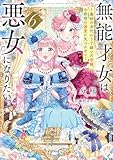 無能才女は悪女になりたい6 ~義妹の身代わりで嫁いだ令嬢、公爵様の溺愛に気づかない~ (電撃の新文芸)