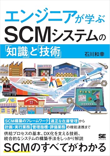エンジニアが学ぶSCMシステムの「知識」と「技術」