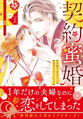 契約蜜婚〜冷徹な御曹司に溺愛されています〜の表紙