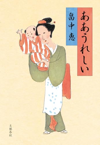 ああうれしい まんまこと (文春e-book)