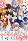 夫が複数必要な世界で幸せになりたいと思います【イラスト付き】【単行本書き下ろしSS付き】 (Ruhuna)