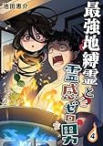 最強地縛霊と霊感ゼロ男【連載版】 (4)