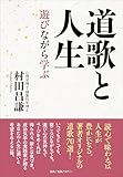 道歌と人生　遊びながら学ぶ