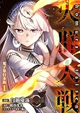 ＜火群大戦【電子単行本版】 1 (やんのかCOMIC/斬)＞