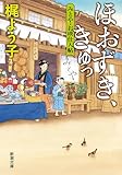 ほおずき、きゅっ―みとや・お瑛仕入帖―（新潮文庫）