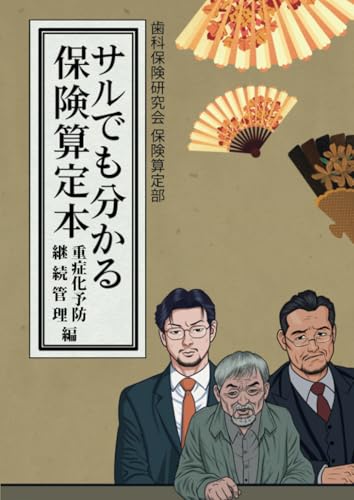         サルボン 〜サルでも分かる保険算定本〜〈重症化予防・継続管理編〉       