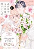 過保護な若旦那様の甘やかし婚(10) 電子特装版