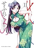 せふれ(11) (ヤングキングコミックス)