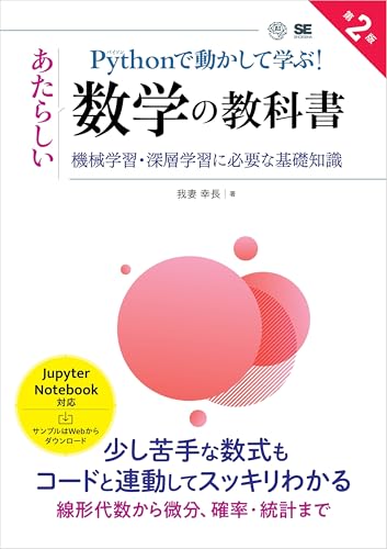 Pythonで動かして学ぶ！あたらしい数学の教科書 第2版【リフロー型】 機械学習・深層学習に必要な基礎知識