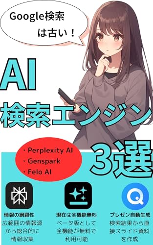 Google検索は古い！AI検索エンジン３選