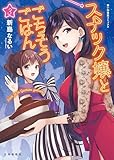 スナック嬢とごちそうごはん(3) (思い出食堂コミックス)