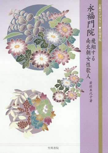 永福門院――飛翔する南北朝女性歌人