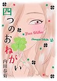 四つのおねがい