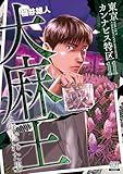 東京カンナビス特区 大麻王と呼ばれた男 11巻 (ゼノンコミックス)