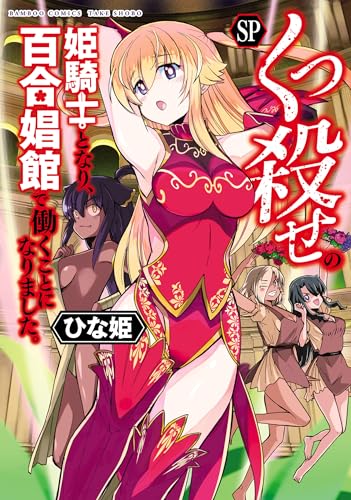 くっ殺せの姫騎士となり、百合娼館で働くことになりました。(SP) (バンブーコミックス 異世界BC)