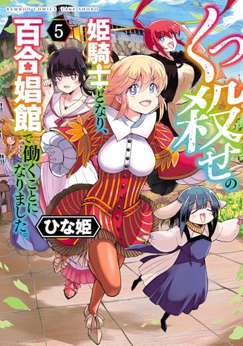 くっ殺せの姫騎士となり、百合娼館で働くことになりました。(5) (バンブーコミックス 異世界BC)