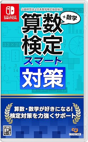 イマジニアの名作ゲーム、みんなで選ぶ人気ゲーム投票ランキング　22位　算数検定スマート対策＋数学検定の画像