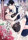 このカラダは、あなたしか知らない ～遊び慣れた女を演じたいのに、初心な本性が隠せません～ (こはく文庫)