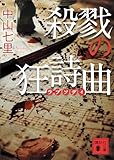 殺戮の狂詩曲 御子柴礼司 (講談社文庫)