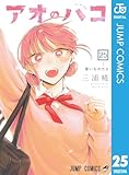 アオのハコ 25 (ジャンプコミックスDIGITAL)