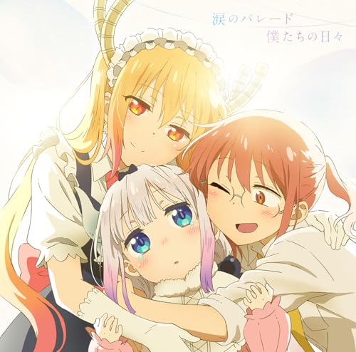 涙のパレード / 僕たちの日々 jacket from amazon