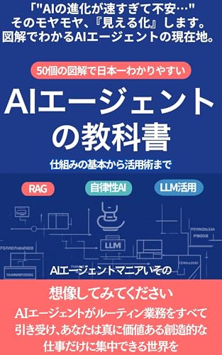 【図解と事例で一番わかる】AIエージェントの教科書: 仕組みの基本から活用術まで 【rag】【チェーンプロンプト】【自律型ai】
