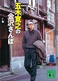 五木寛之の金沢さんぽ (講談社文庫)
