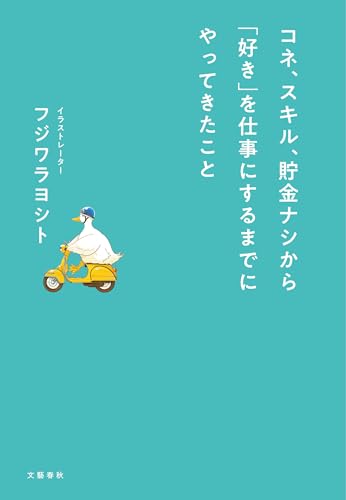 コネ、スキル、貯金ナシから「好き」を仕事にするまでにやってきたこと