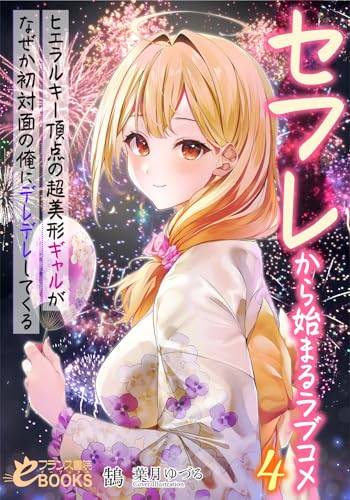 セフレから始まるラブコメ4 ヒエラルキー頂点の超美形ギャルがなぜか初対面の俺にデレデレしてくる