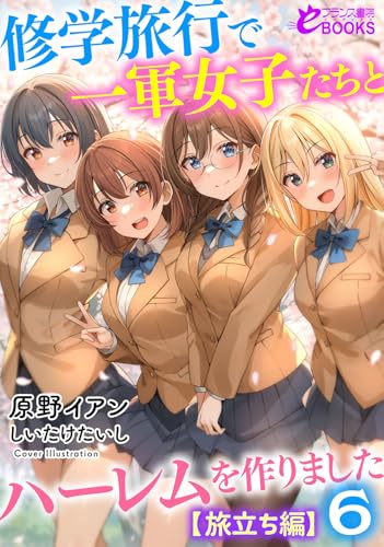 修学旅行で一軍女子たちとハーレムを作りました6【旅立ち編】