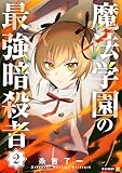 魔法学園の最強暗殺者 2巻 (U-NEXT Comic)